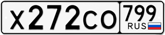 Купить гос номер Х272СО 799