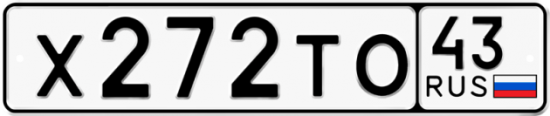 Купить гос номер Х272ТО 43