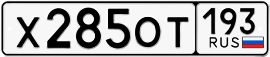Купить гос номер Х285ОТ 193