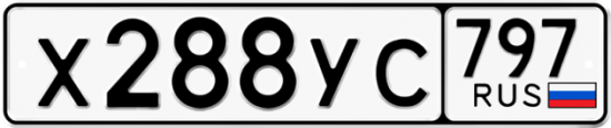 Купить гос номер Х288УС 797