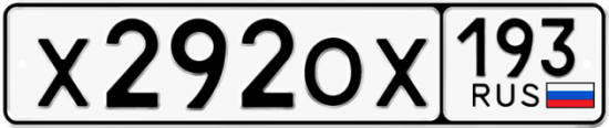 Купить гос номер Х292ОХ 193