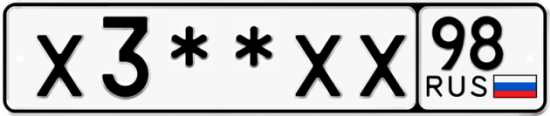 Купить гос номер Х3**ХХ 98