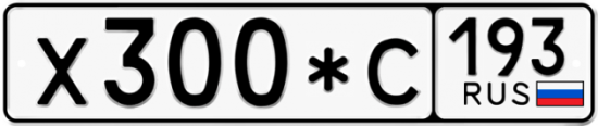 Купить гос номер Х300*С 193