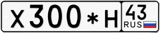 Купить гос номер Х300*Н 43