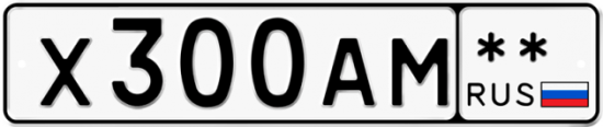 Купить гос номер Х300АМ **