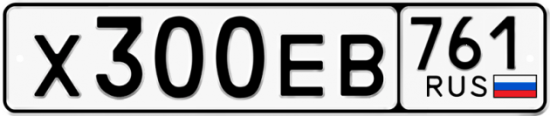 Купить гос номер Х300ЕВ 761