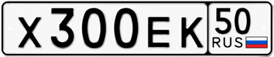 Купить гос номер Х300ЕК 50