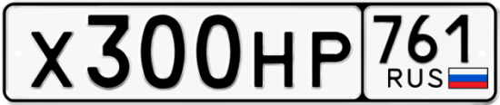 Купить гос номер Х300НР 761