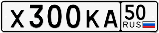 Купить гос номер Х300КА 50