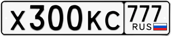 Купить гос номер Х300КС 777
