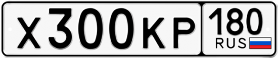 Купить гос номер Х300КР 180