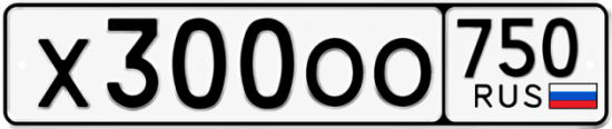 Купить гос номер Х300ОО 750