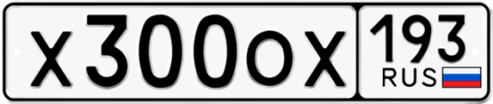 Купить гос номер Х300ОХ 193