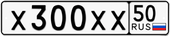 Купить гос номер Х300ХХ 50