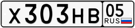 Купить гос номер Х303НВ 05