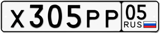 Купить гос номер Х305РР 05