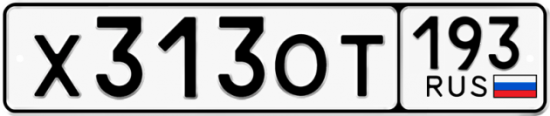 Купить гос номер Х313ОТ 193