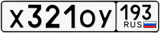 Купить гос номер Х321ОУ 193