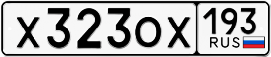 Купить гос номер Х323ОХ 193