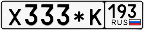 Купить гос номер Х333*К 193