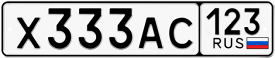 Купить гос номер Х333АС 123