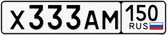 Купить гос номер Х333АМ 150
