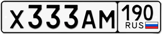 Купить гос номер Х333АМ 190