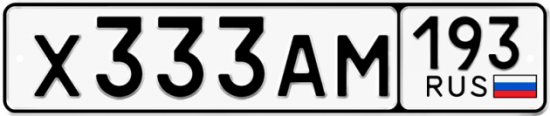 Купить гос номер Х333АМ 193