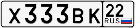 Купить гос номер Х333ВК 22