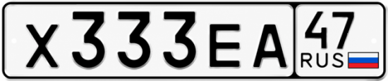 Купить гос номер Х333ЕА 47