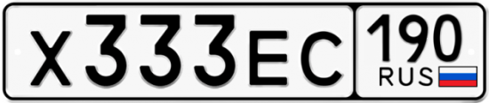 Купить гос номер Х333ЕС 190