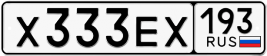 Купить гос номер Х333ЕХ 193