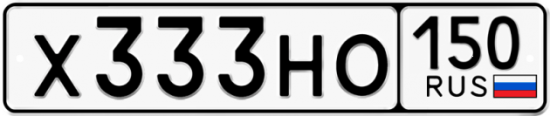 Купить гос номер Х333НО 150