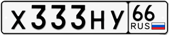 Купить гос номер Х333НУ 66