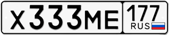 Купить гос номер Х333МЕ 177
