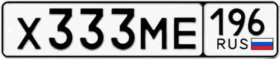 Купить гос номер Х333МЕ 196