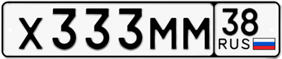 Купить гос номер Х333ММ 38