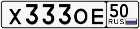 Купить гос номер Х333ОЕ 50