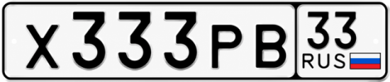 Купить гос номер Х333РВ 33