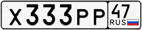 Купить гос номер Х333РР 47