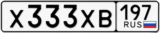 Купить гос номер Х333ХВ 197