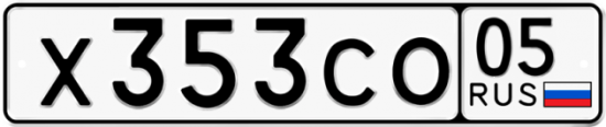 Купить гос номер Х353СО 05