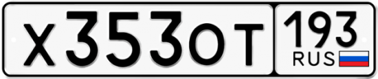 Купить гос номер Х353ОТ 193