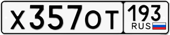 Купить гос номер Х357ОТ 193