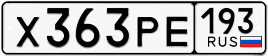 Купить гос номер Х363РЕ 193