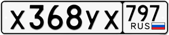 Купить гос номер Х368УХ 797 Купить гос номер Х368УХ 797