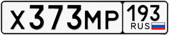 Купить гос номер Х373МР 193