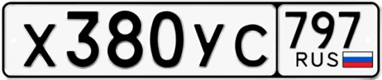 Купить гос номер Х380УС 797