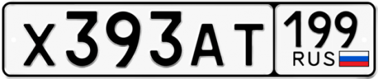 Купить гос номер Х393АТ 199