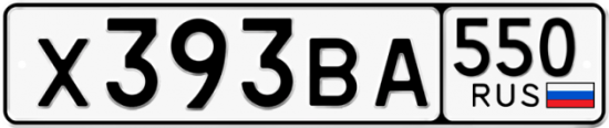 Купить гос номер Х393ВА 550